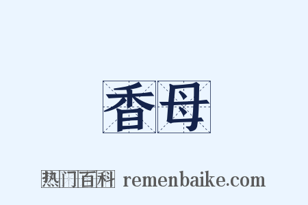 香母是什么意思的图片